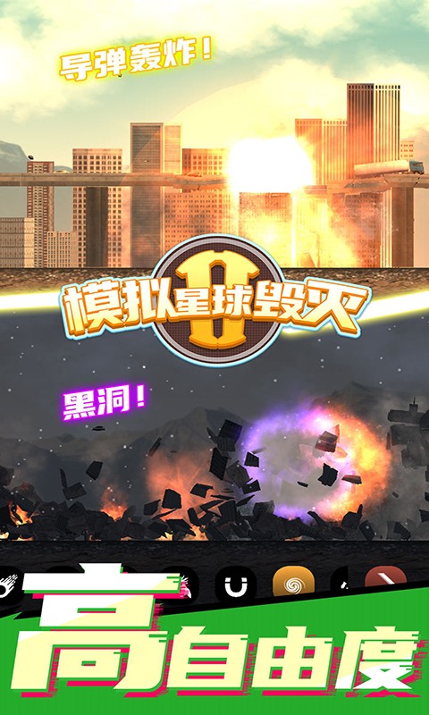 模拟星球毁灭2无广告最新版截图5