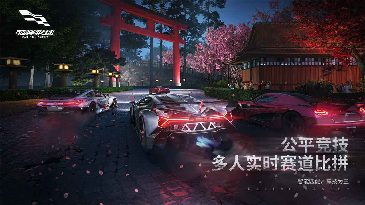 巅峰极速手机版截图1
