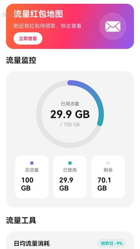 流量天天通截图2