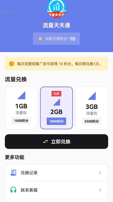 流量天天通截图1