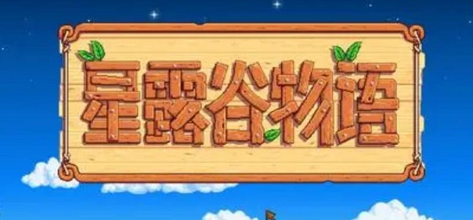 星露谷物语莉亚行程 星露谷物语莉亚喜好表格
