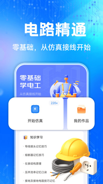 电工模拟接线截图3