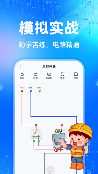 电工模拟接线截图1