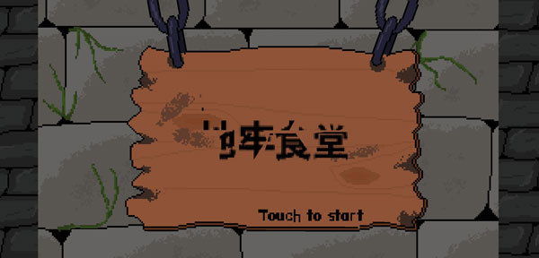 地牢食堂中文版截图1