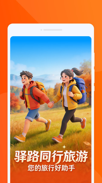 驿路同行旅游截图1
