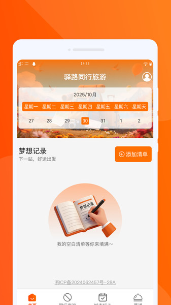 驿路同行旅游截图3