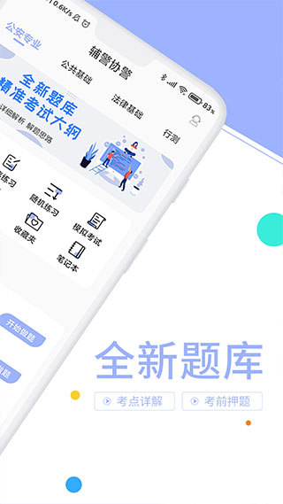 辅警协警考试题库app截图2