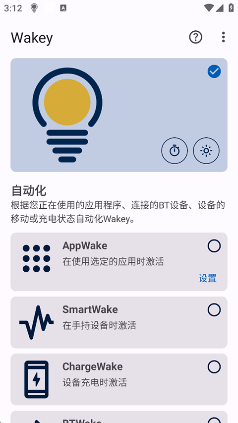 Wakey屏幕常亮app截图1