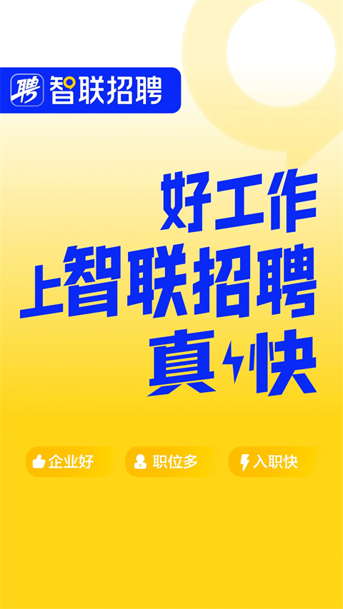 智联招聘app截图1