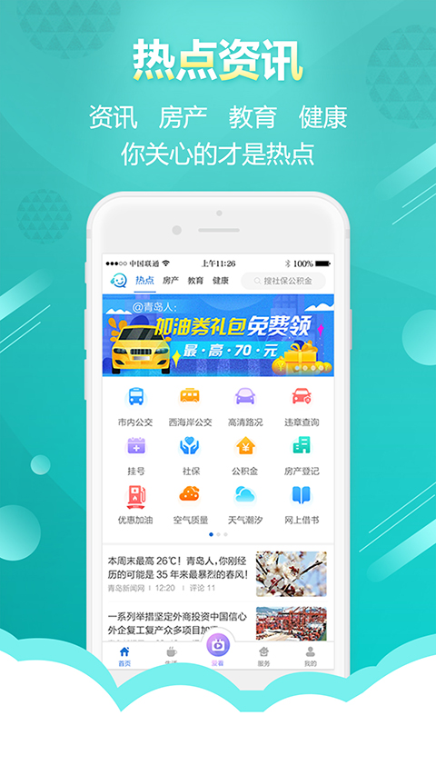 智慧青岛app截图4