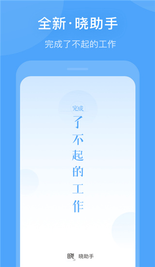 晓助手app截图1