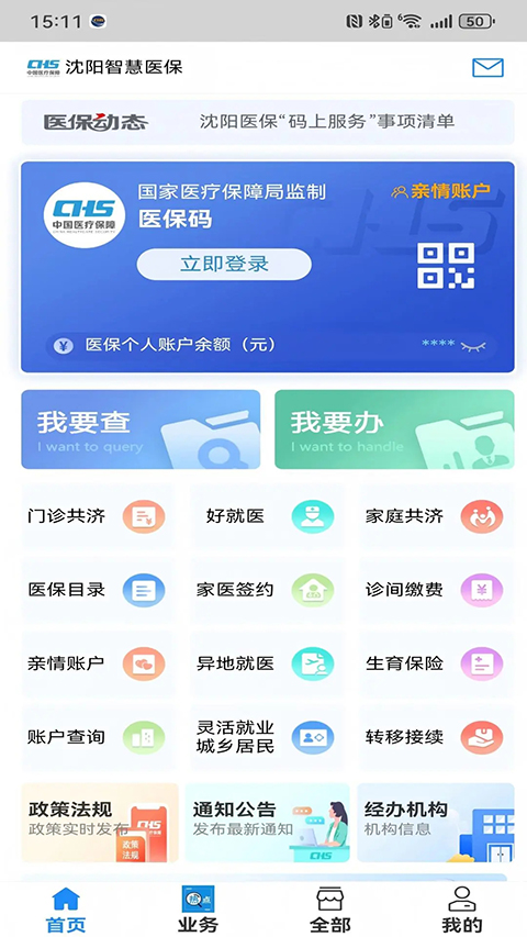沈阳智慧医保APP截图3