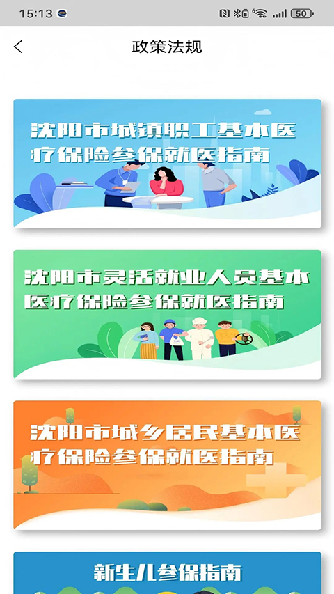 沈阳智慧医保APP截图5