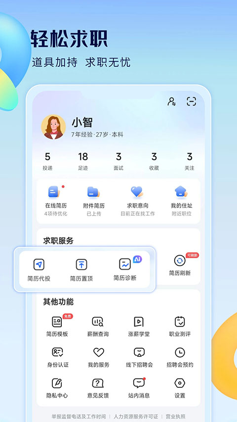 智通直聘App截图3