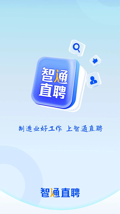 智通直聘App截图1