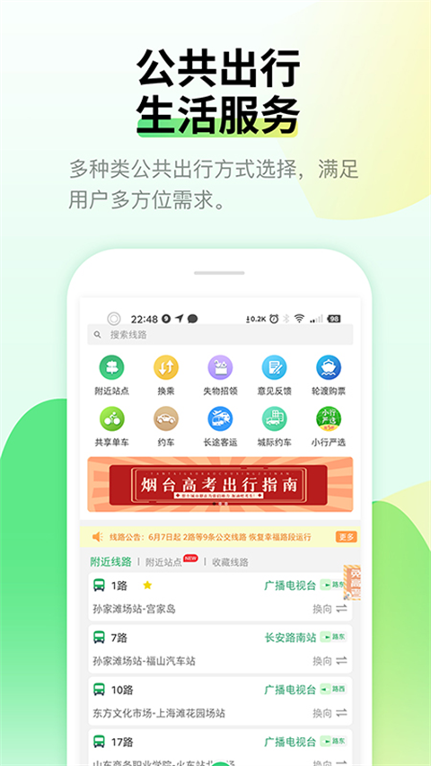 烟台出行app截图1