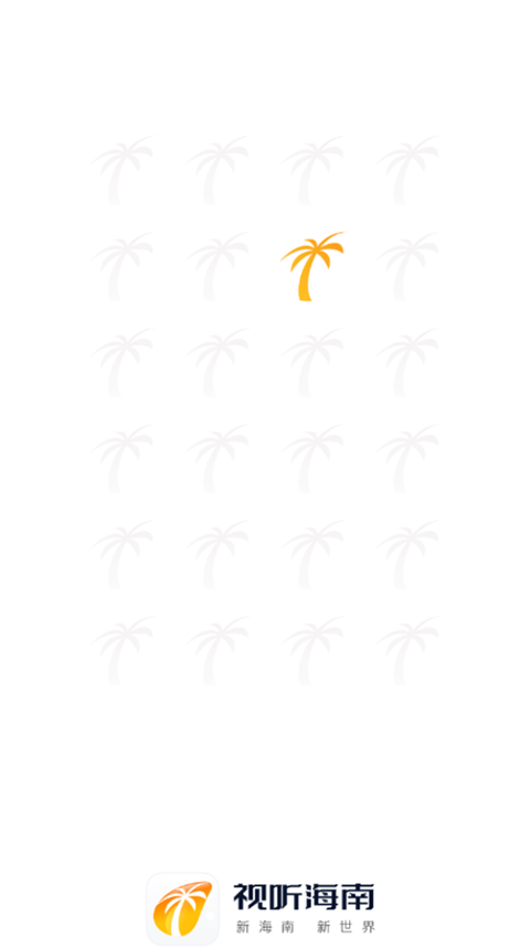视听海南app截图1