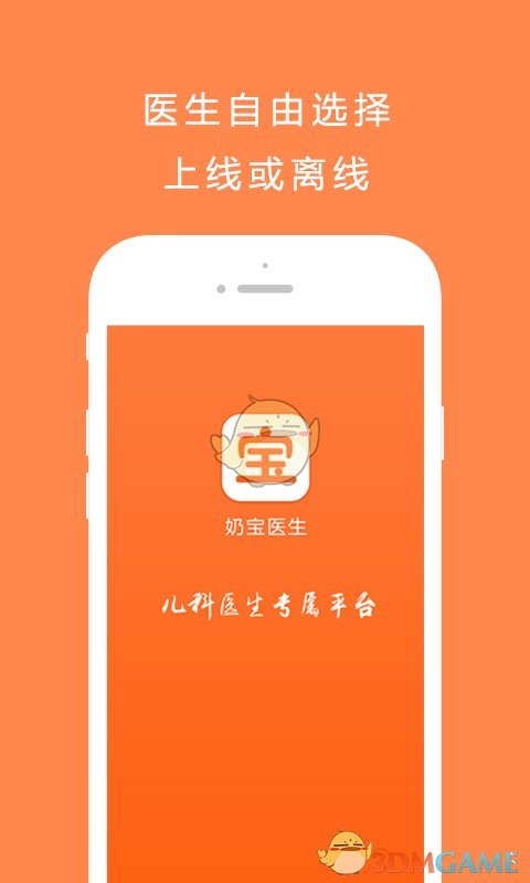 奶宝医生APP截图1