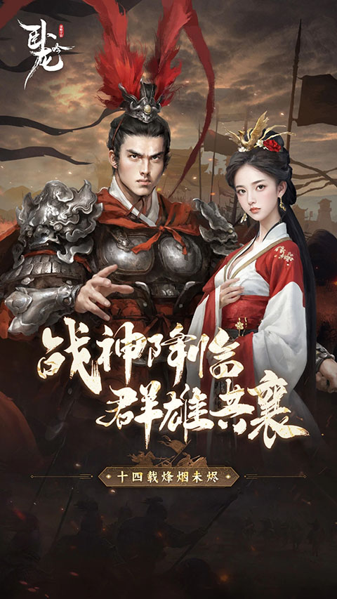 卧龙吟腾讯客户端截图3