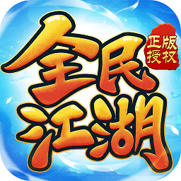 全民江湖游戏