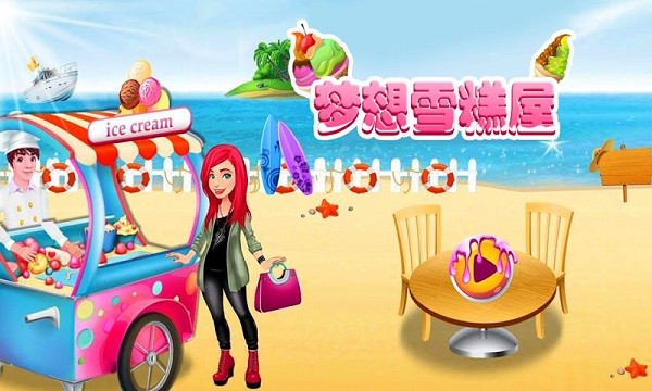 梦想雪糕屋游戏截图4