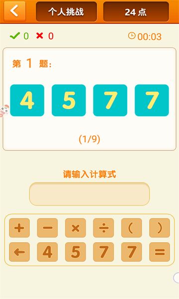 速算24点截图1