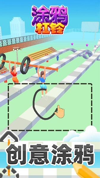 涂鸦杠铃截图1
