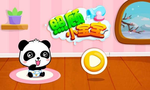 宝宝巴士照顾小宝宝截图3