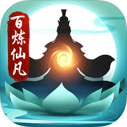 百炼仙凡文字游戏