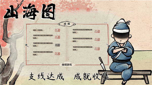 山海图截图3