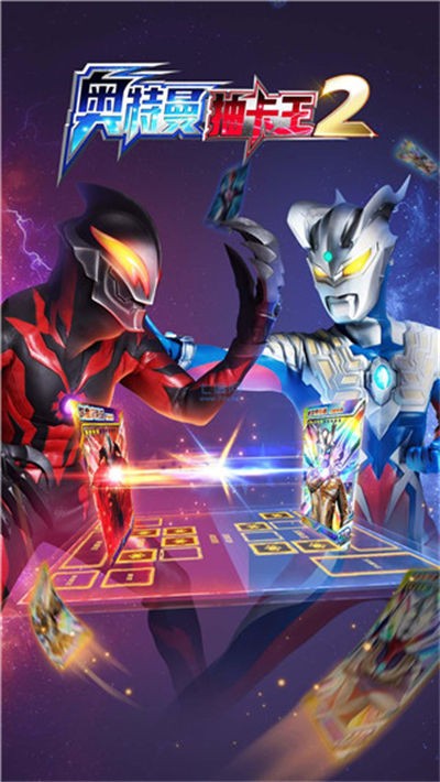 奥特曼抽卡王2游戏截图2