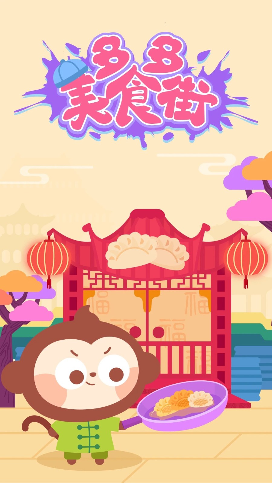 多多美食街儿童游戏截图4