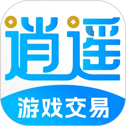 逍遥游游戏交易平台软件