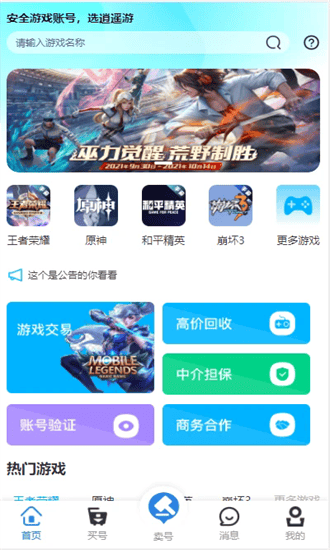 逍遥游游戏交易平台软件截图3