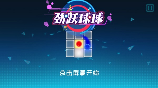 劲跃球球游戏截图1