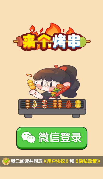 来个烤串赚钱小游戏截图2