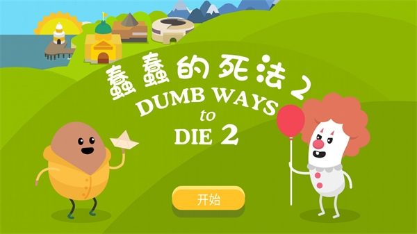 蠢蠢的死法2截图1
