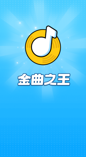 金曲之王赚钱软件截图1