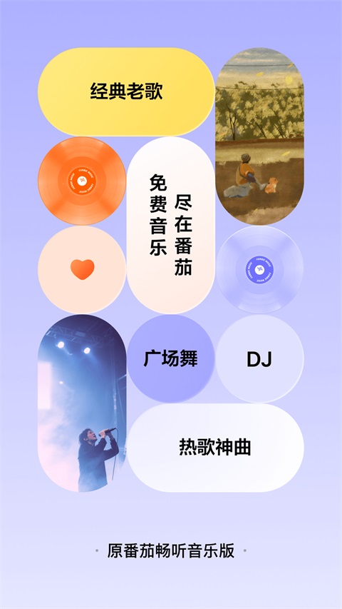 番茄音乐App截图1