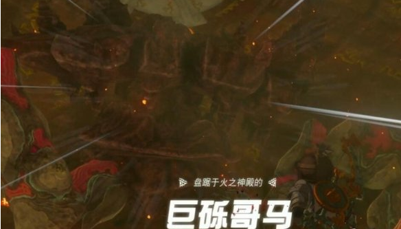 塞尔达传说王国之泪巨砾哥马如何打,火之神殿打boss玩法介绍
