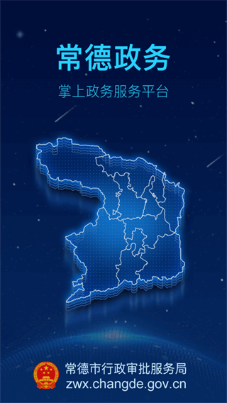 常德政务中心app截图5