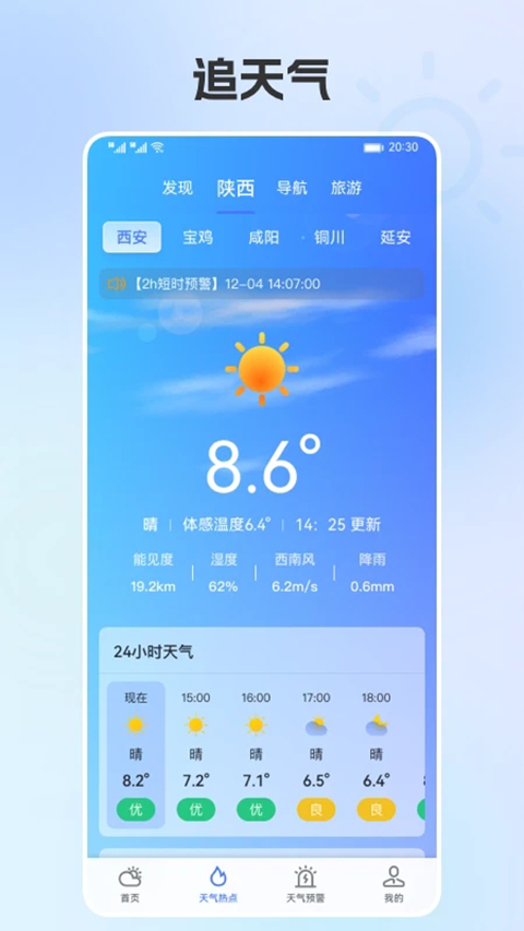陕西气象最新版截图3