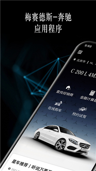 梅赛德斯奔驰应用程序app截图1