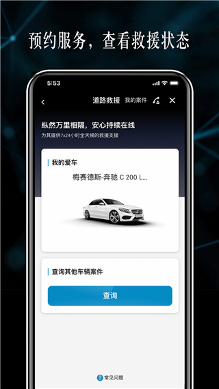 梅赛德斯奔驰应用程序app截图4