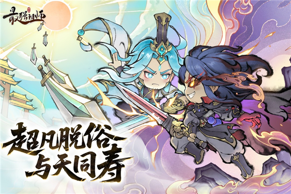 最强祖师腾讯服截图1