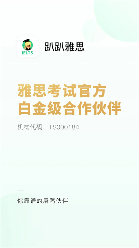 趴趴雅思app截图1