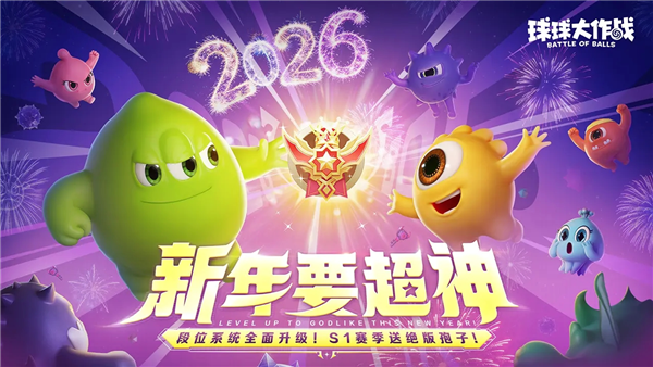 球球大作战测试服截图1