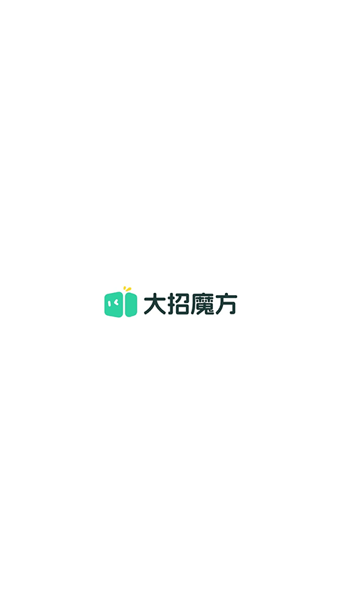 大招魔方官网版截图1