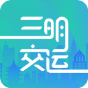 三明交运app