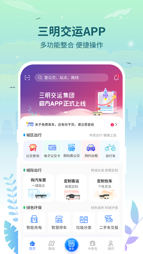 三明交运app截图1